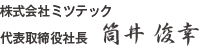 p株式会社ミッテック 筒井 俊幸