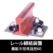 直結8形改良形60