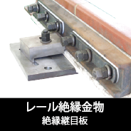 絶縁継目板