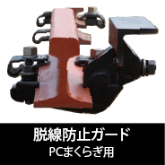PCまくらぎ用