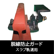 スラブ軌道用
