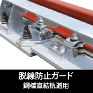 鋼橋直結軌道用