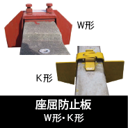 W形・K形