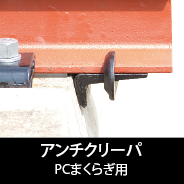 PCまくらぎ用
