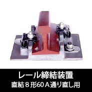 直結8形60A通り直し用