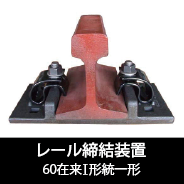 60在来1形統一形