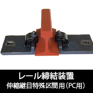 伸縮継目特殊区間用(PC用)