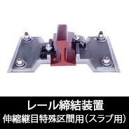 伸縮継目特殊区間用(スラブ用)