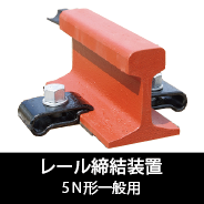 5N形一般用