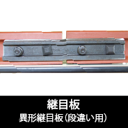 異形継目板(段違い用)