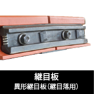 異形継目板(継目落用)