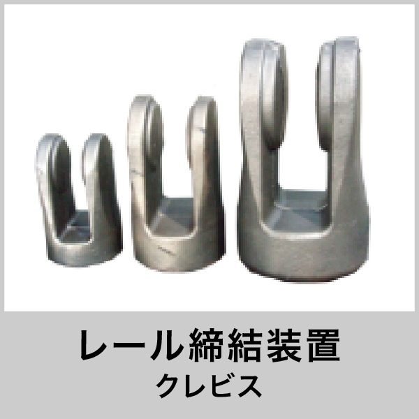 クレビス