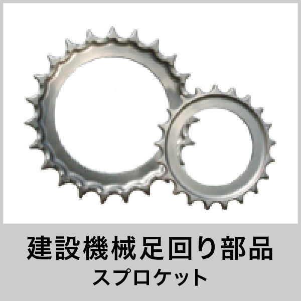 スプロケット