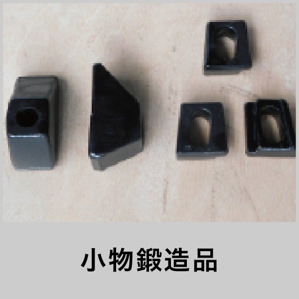 小物鍛造品